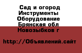 Сад и огород Инструменты. Оборудование. Брянская обл.,Новозыбков г.